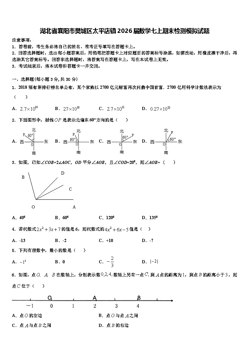 湖北省襄阳市樊城区太平店镇2026届数学七上期末检测模拟试题含解析第1页