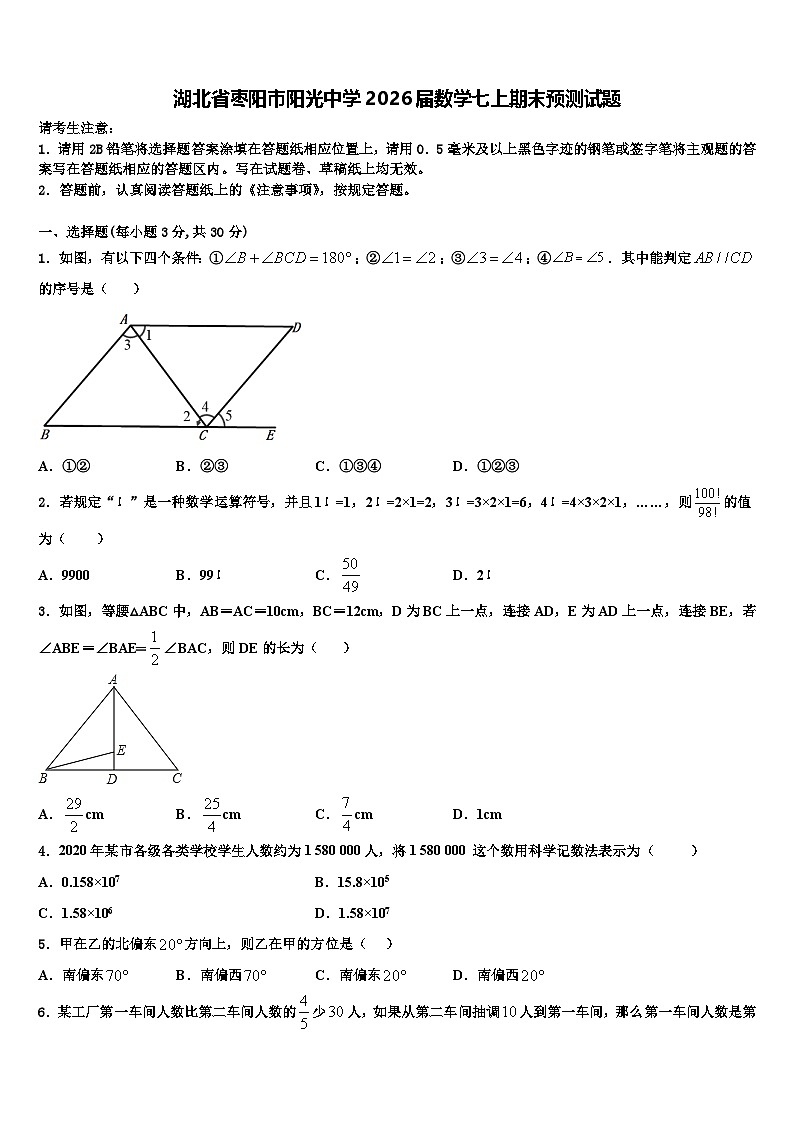 湖北省枣阳市阳光中学2026届数学七上期末预测试题含解析第1页