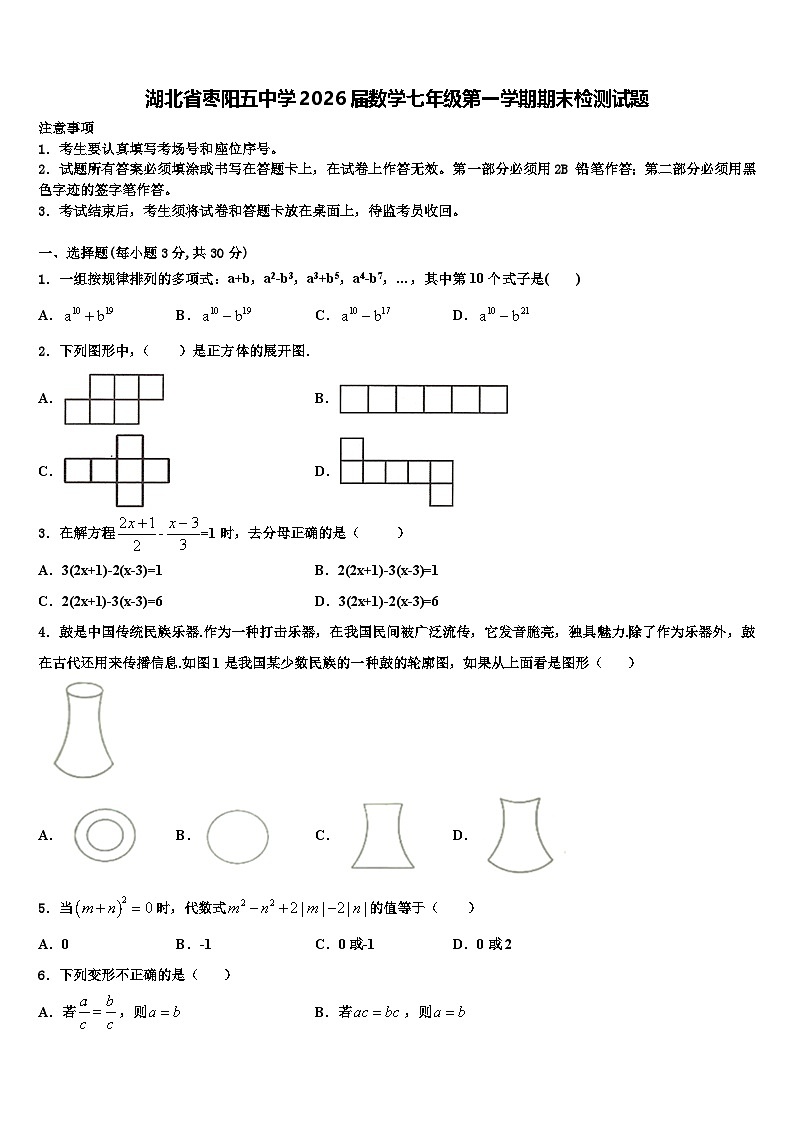 湖北省枣阳五中学2026届数学七年级第一学期期末检测试题含解析第1页