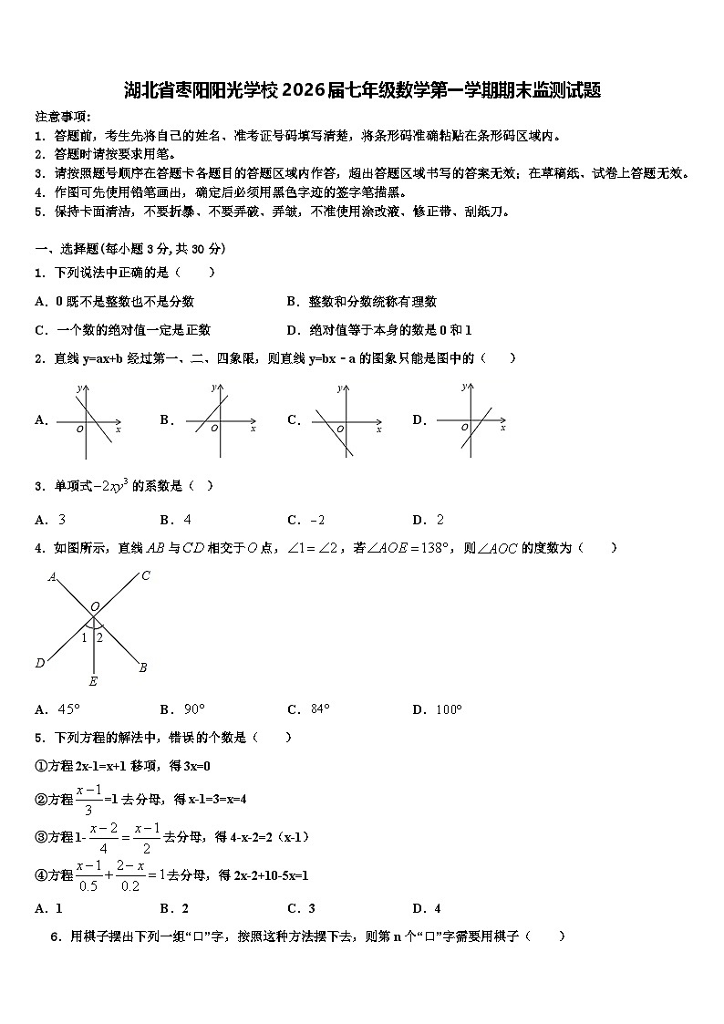 湖北省枣阳阳光学校2026届七年级数学第一学期期末监测试题含解析第1页