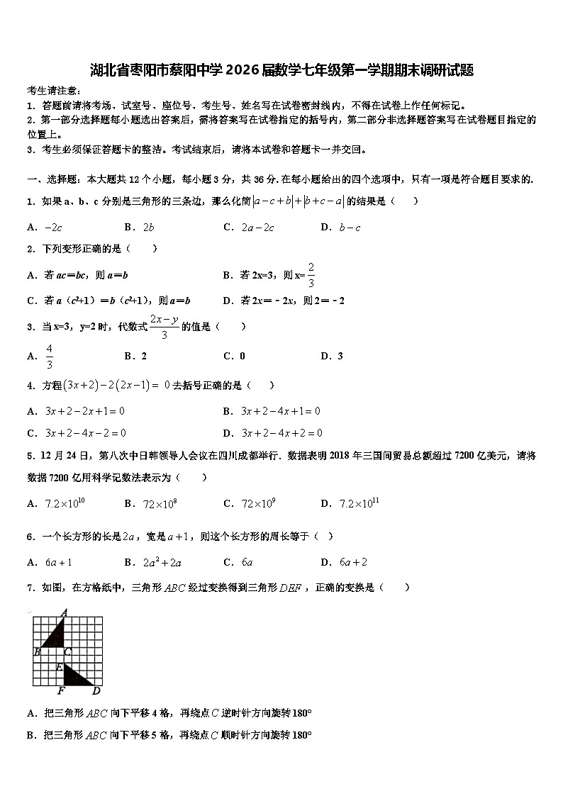 湖北省枣阳市蔡阳中学2026届数学七年级第一学期期末调研试题含解析第1页