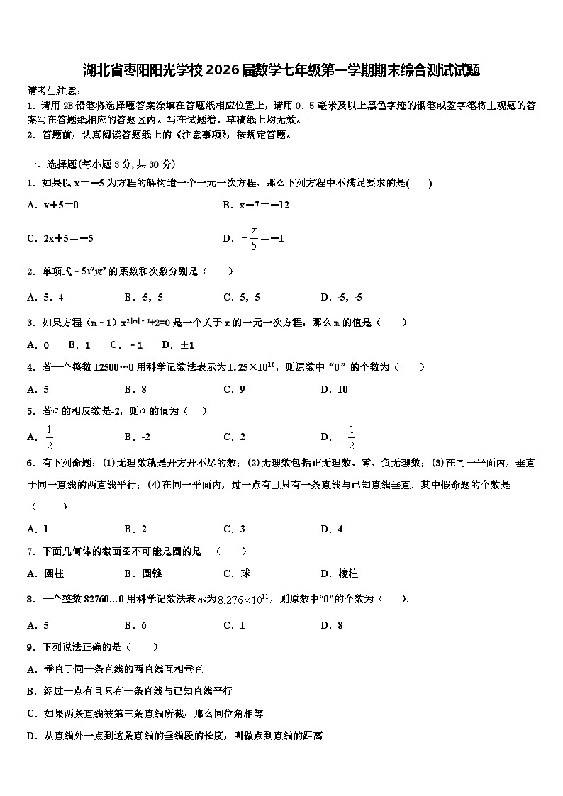 湖北省枣阳阳光学校2026届数学七年级第一学期期末综合测试试题含解析第1页