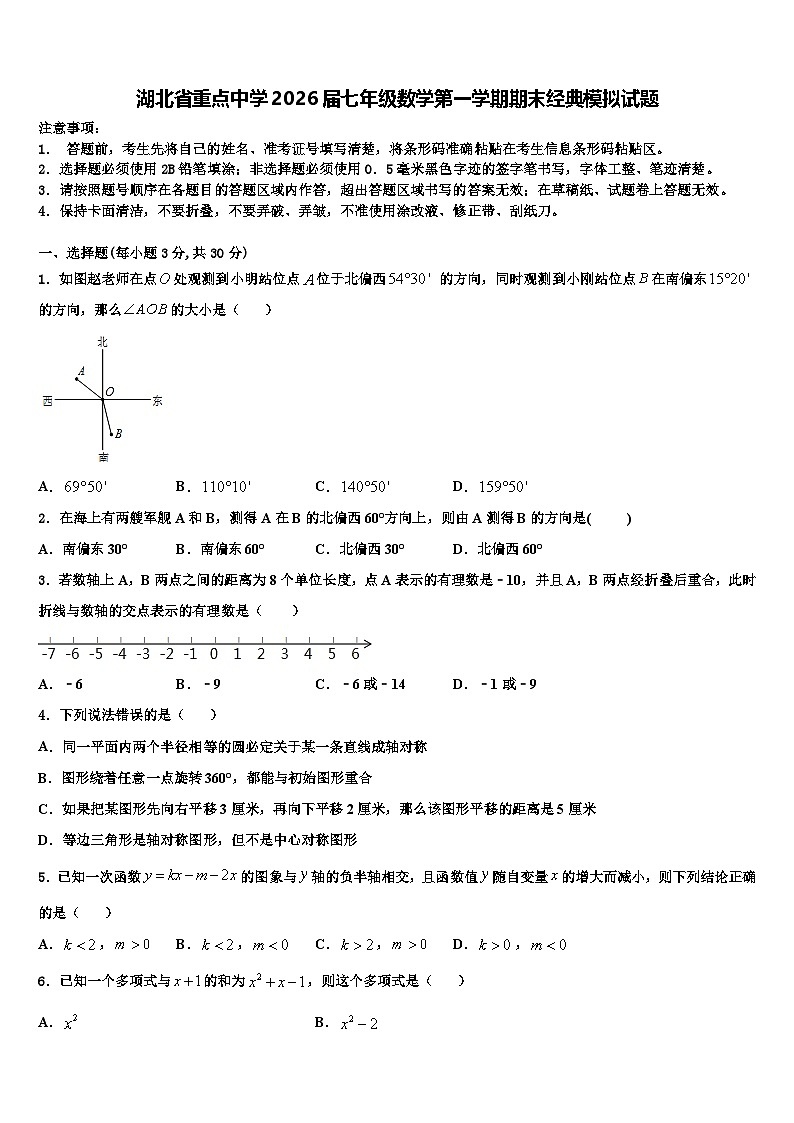湖北省重点中学2026届七年级数学第一学期期末经典模拟试题含解析第1页