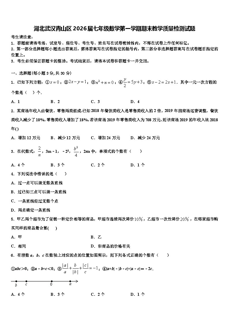 湖北武汉青山区2026届七年级数学第一学期期末教学质量检测试题含解析第1页