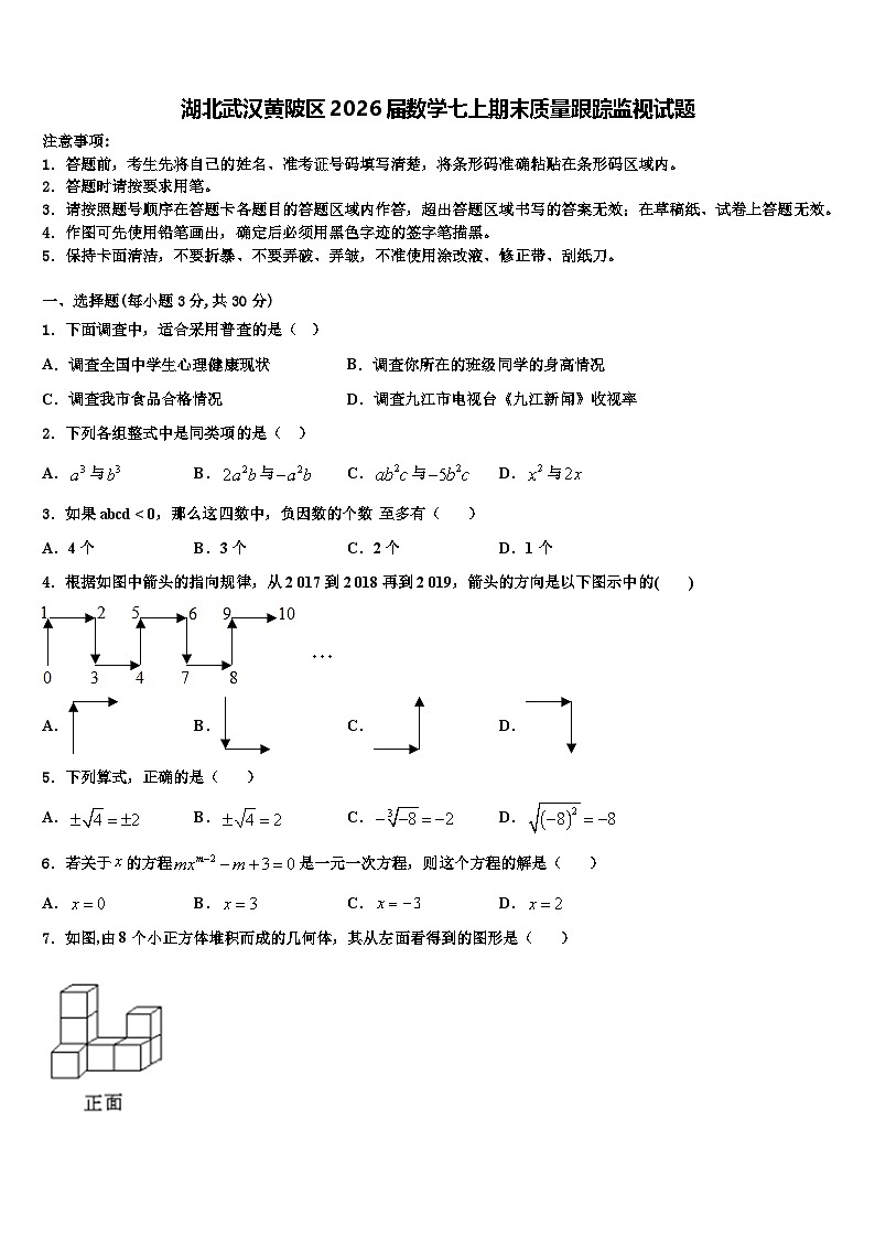 湖北武汉黄陂区2026届数学七上期末质量跟踪监视试题含解析第1页