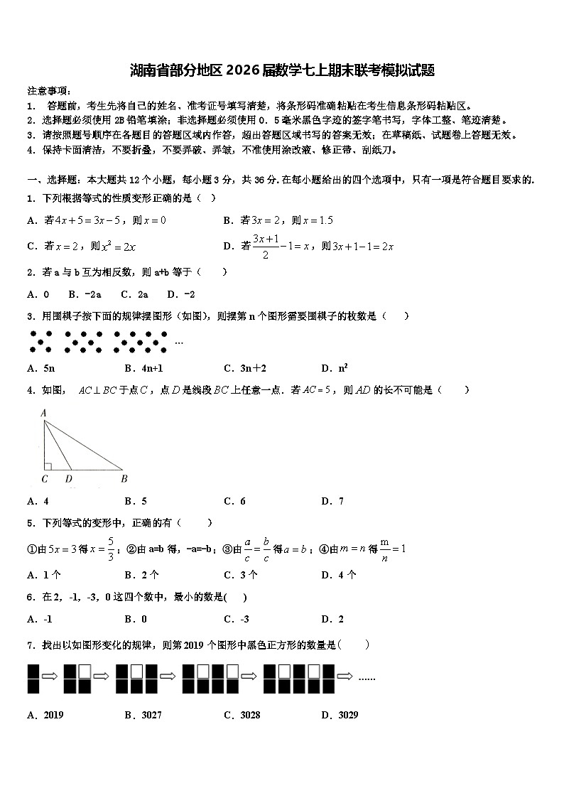 湖南省部分地区2026届数学七上期末联考模拟试题含解析第1页