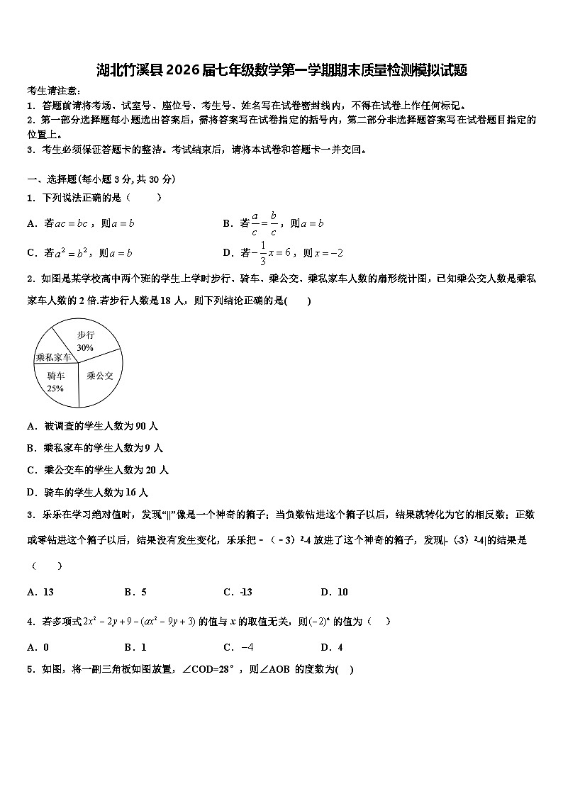 湖北竹溪县2026届七年级数学第一学期期末质量检测模拟试题含解析第1页