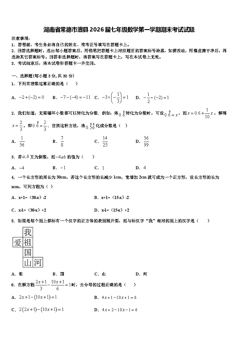 湖南省常德市澧县2026届七年级数学第一学期期末考试试题含解析第1页