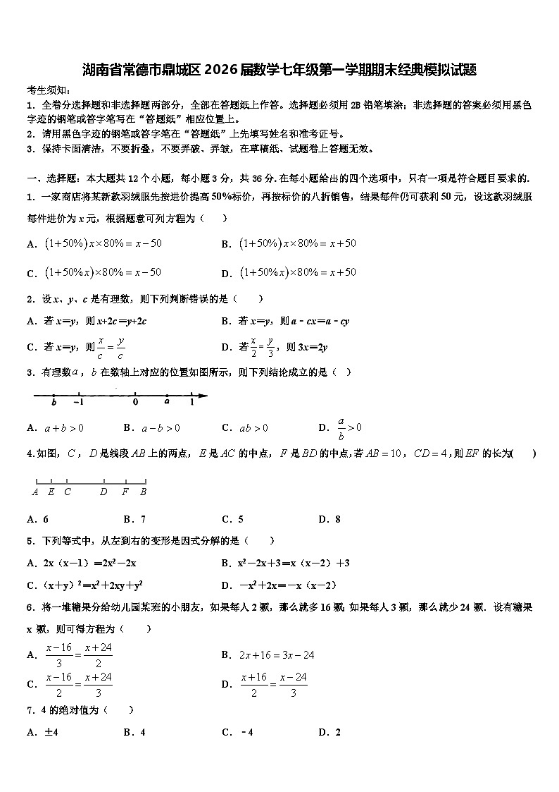 湖南省常德市鼎城区2026届数学七年级第一学期期末经典模拟试题含解析第1页