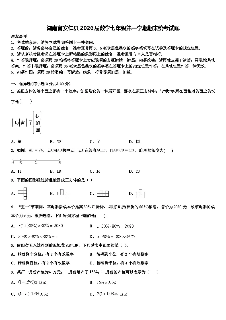 湖南省安仁县2026届数学七年级第一学期期末统考试题含解析第1页