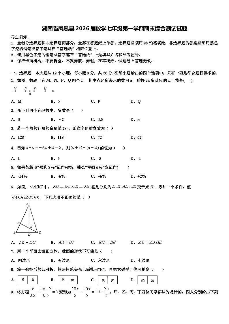湖南省凤凰县2026届数学七年级第一学期期末综合测试试题含解析第1页