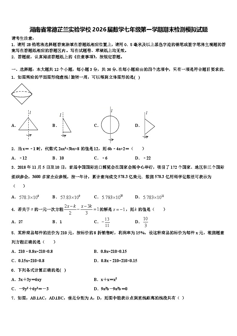 湖南省常德芷兰实验学校2026届数学七年级第一学期期末检测模拟试题含解析第1页