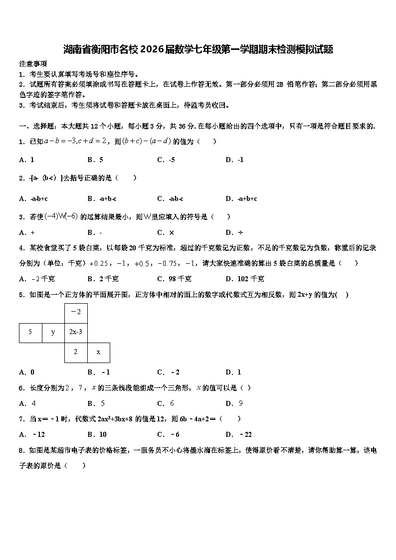 湖南省衡阳市名校2026届数学七年级第一学期期末检测模拟试题含解析第1页