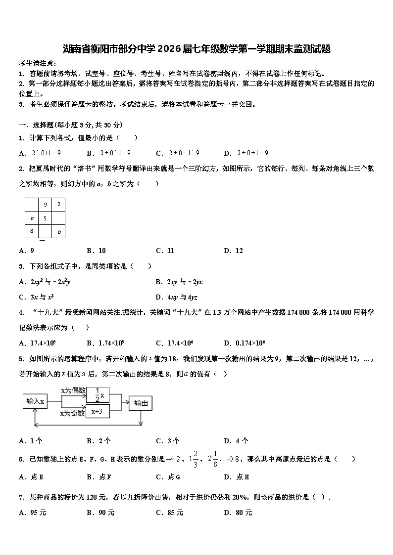 湖南省衡阳市部分中学2026届七年级数学第一学期期末监测试题含解析第1页
