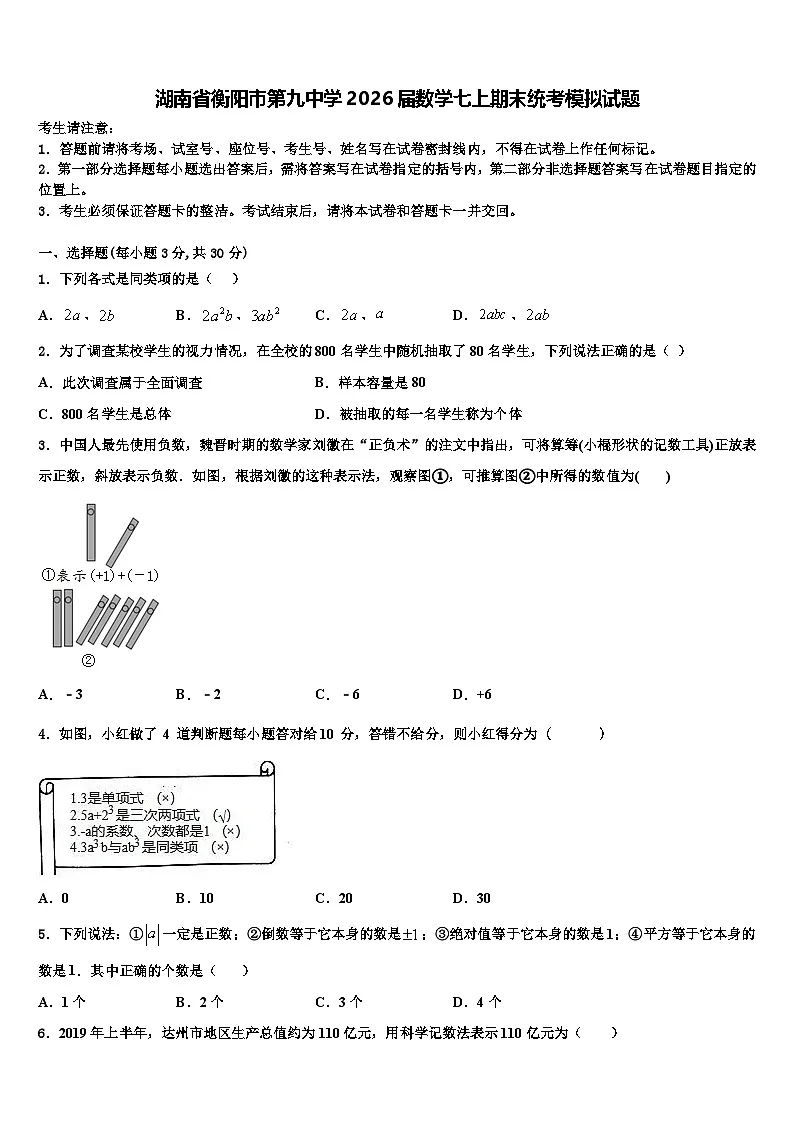 湖南省衡阳市第九中学2026届数学七上期末统考模拟试题含解析第1页