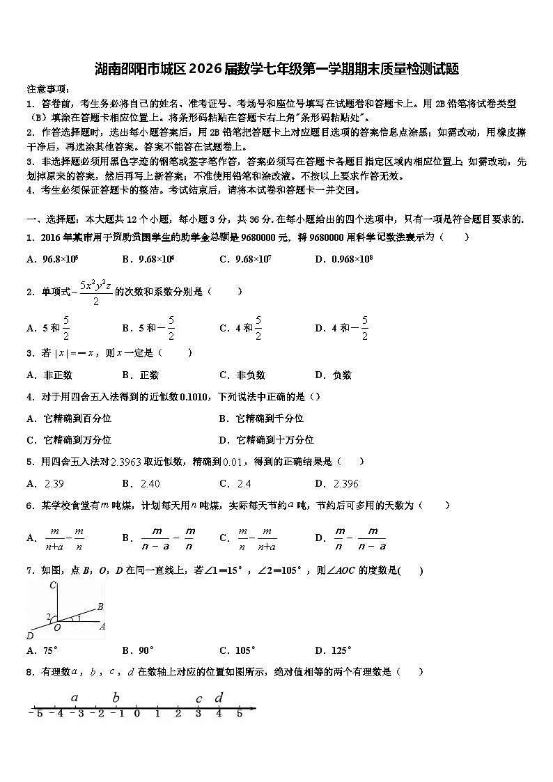 湖南邵阳市城区2026届数学七年级第一学期期末质量检测试题含解析第1页