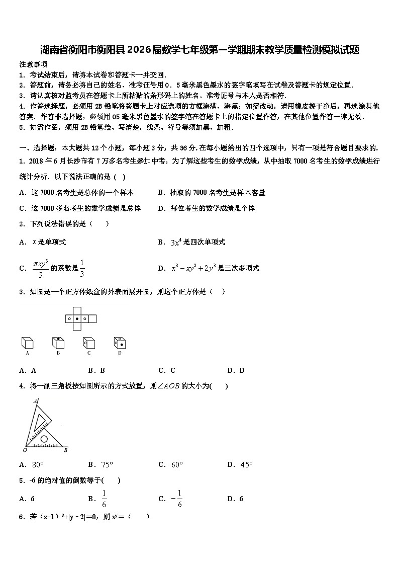 湖南省衡阳市衡阳县2026届数学七年级第一学期期末教学质量检测模拟试题含解析第1页