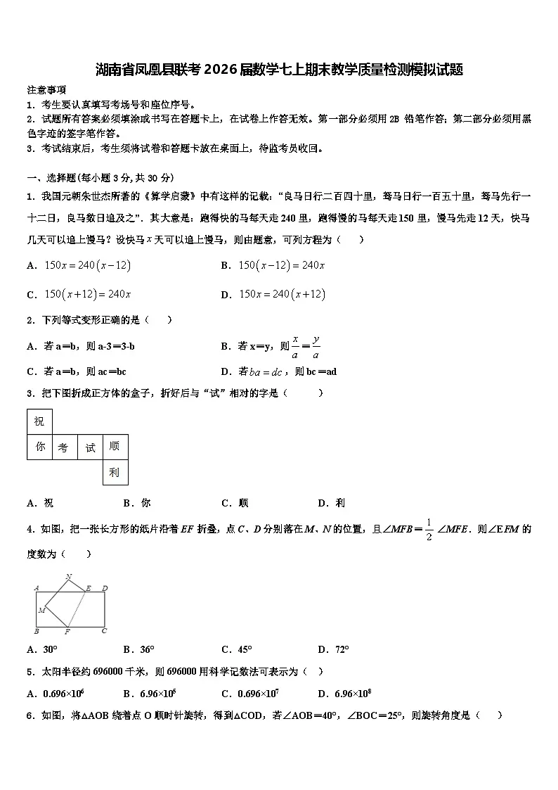 湖南省凤凰县联考2026届数学七上期末教学质量检测模拟试题含解析第1页