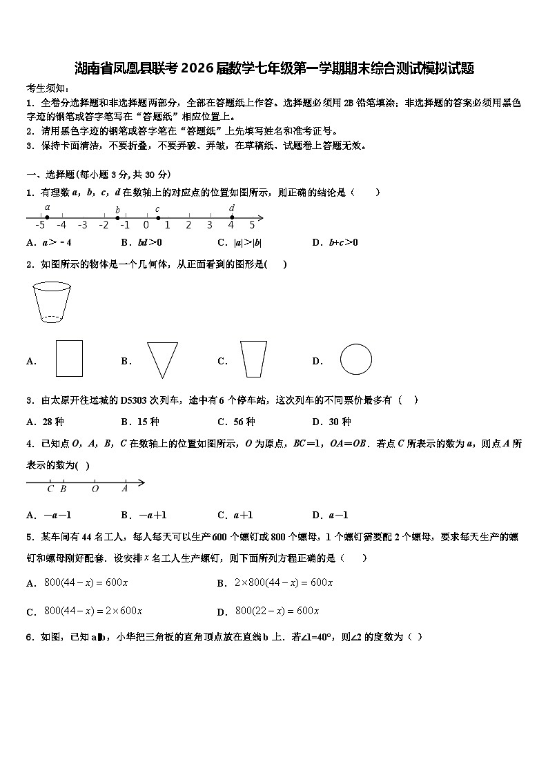 湖南省凤凰县联考2026届数学七年级第一学期期末综合测试模拟试题含解析第1页