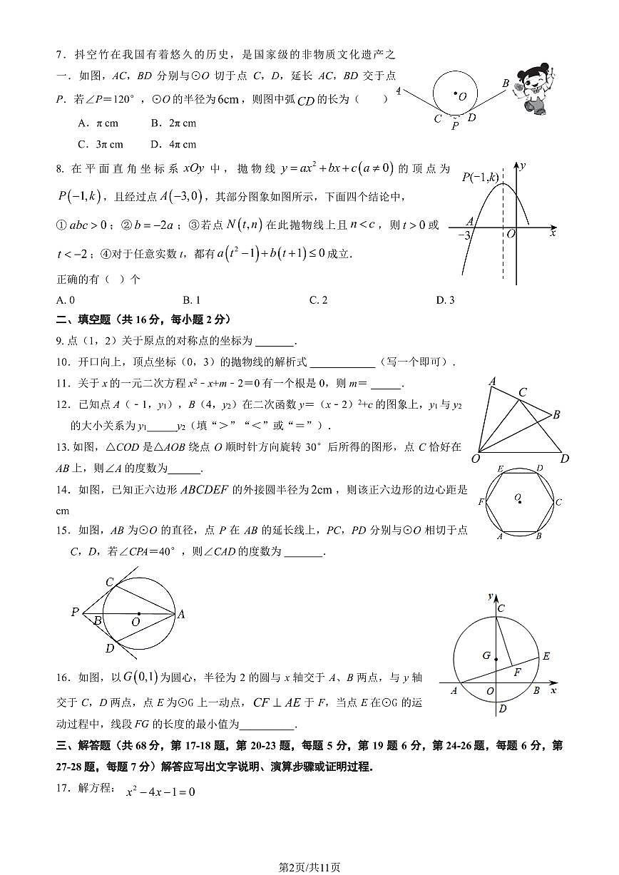 2025北京十三中初三（上）期中数学（教师版）试卷第2页