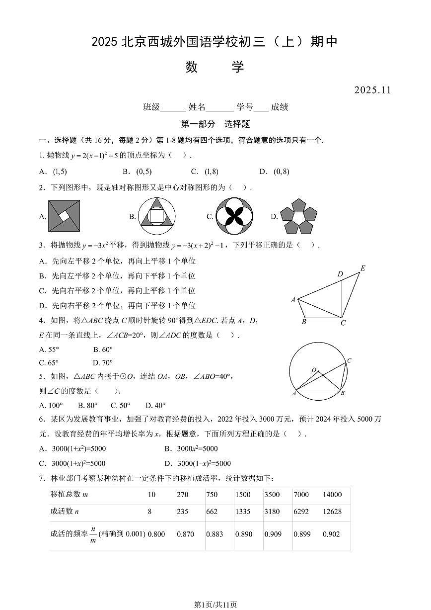 2025北京西城外国语学校初三（上）期中数学（教师版）试卷第1页