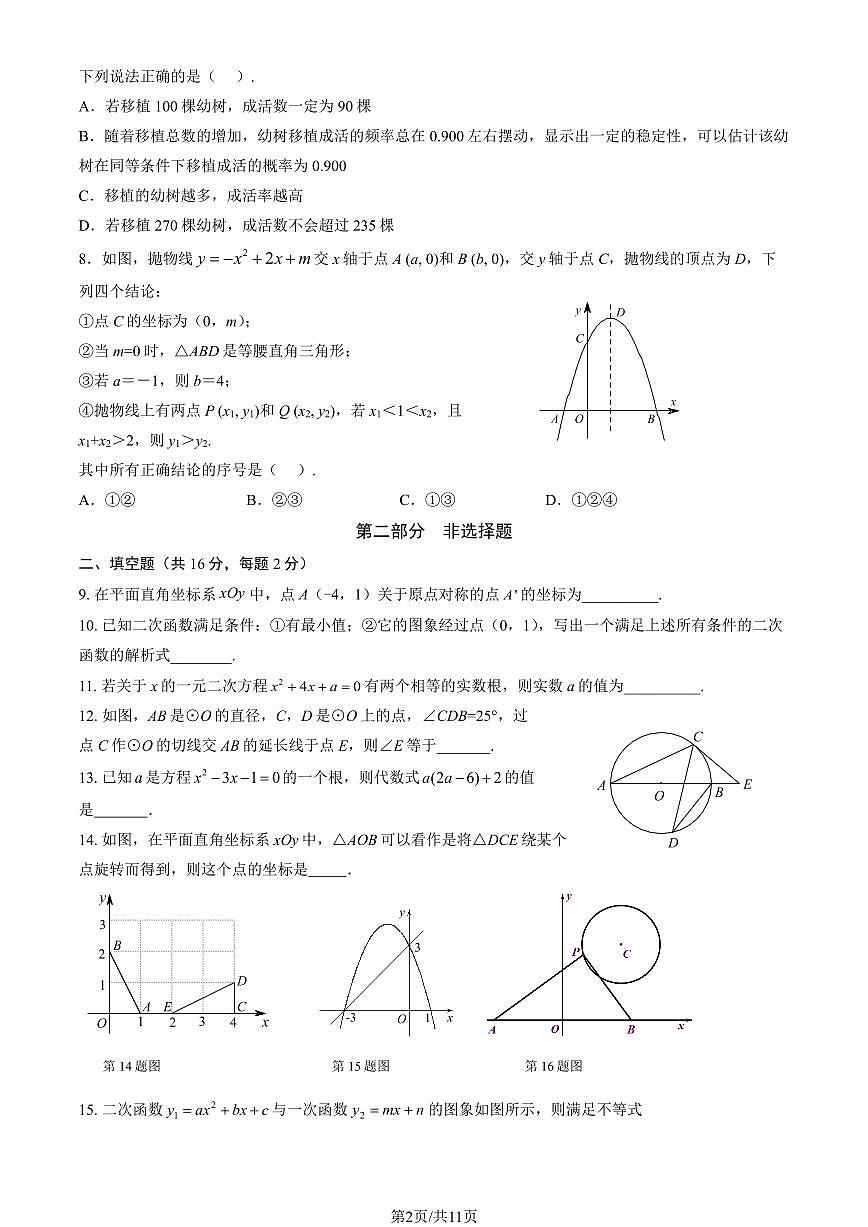 2025北京西城外国语学校初三（上）期中数学（教师版）试卷第2页