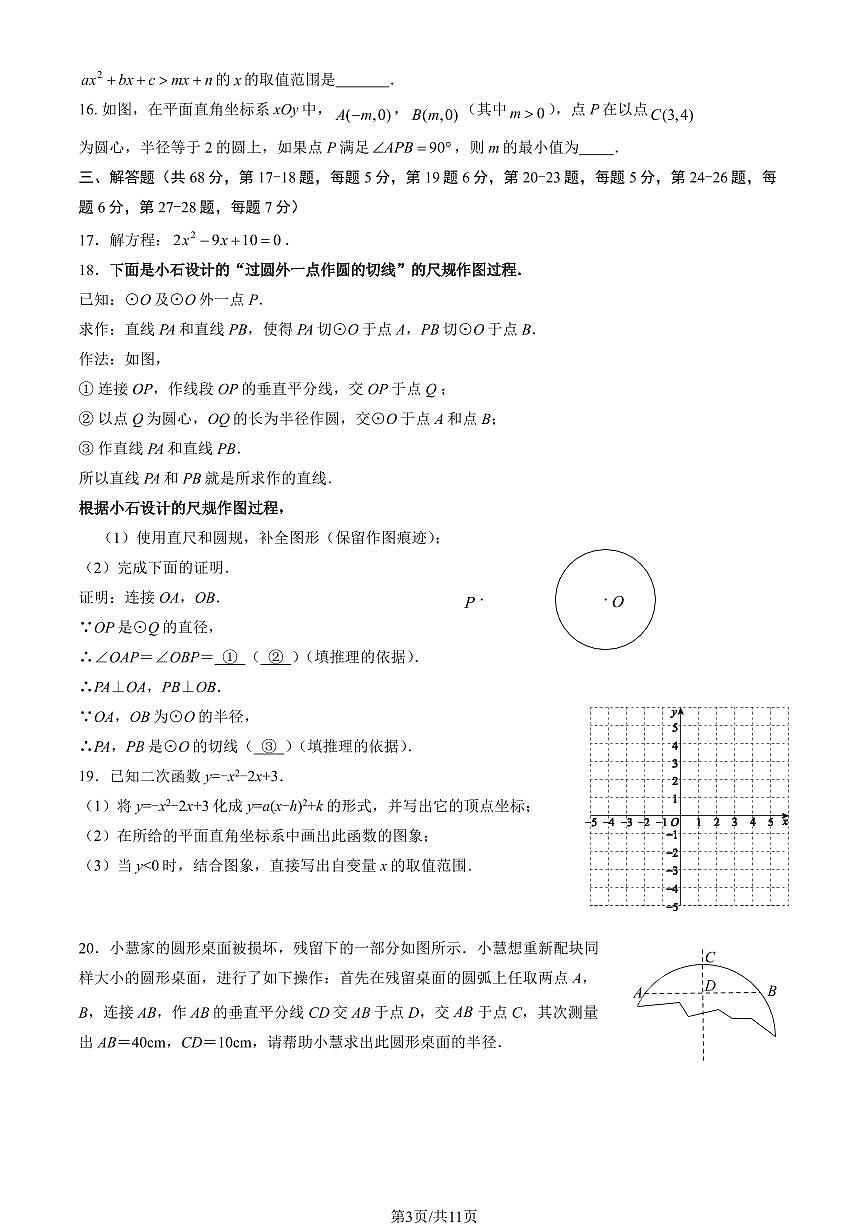 2025北京西城外国语学校初三（上）期中数学（教师版）试卷第3页