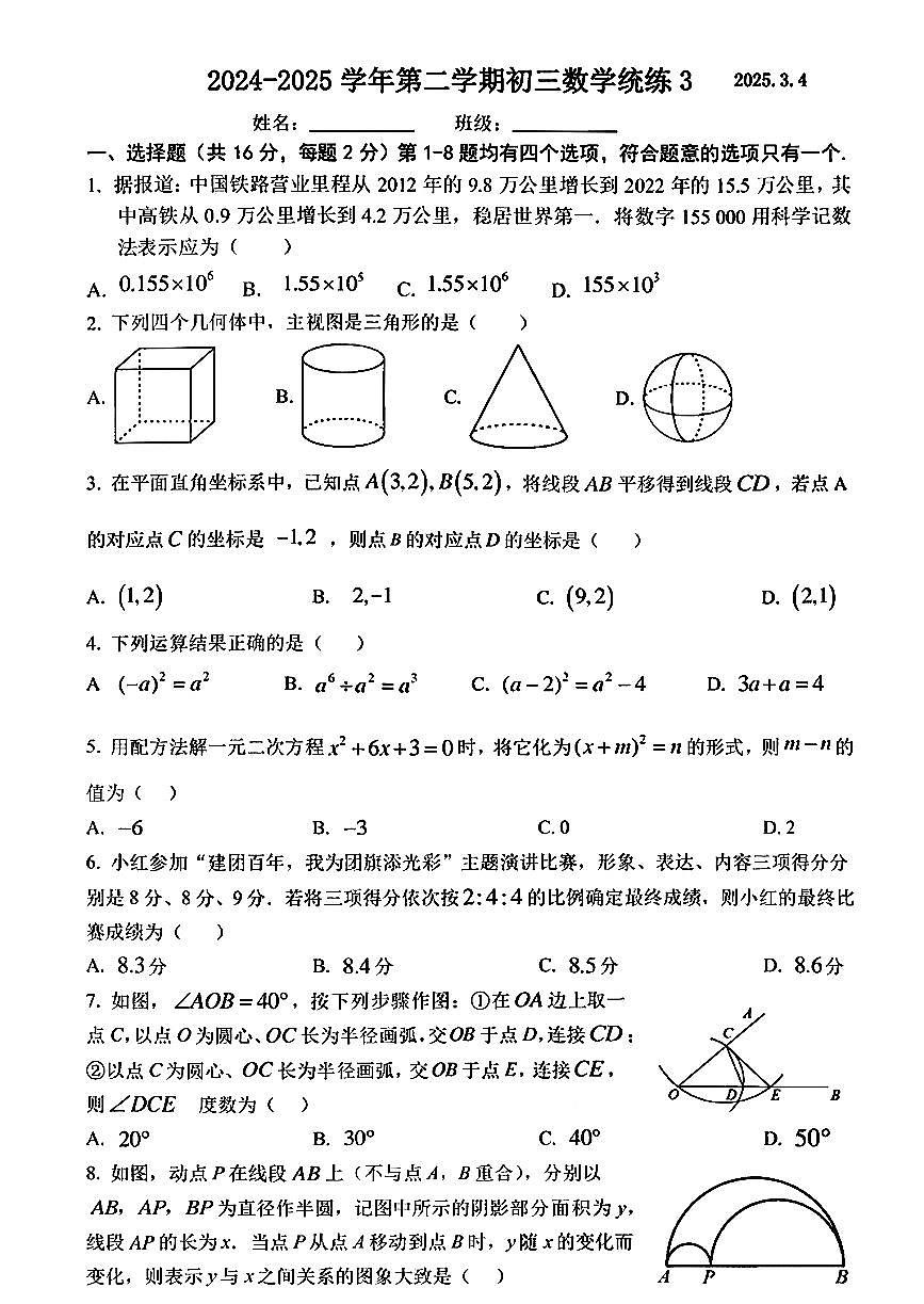 2025北京一零一初三（下）统练三数学试卷第1页