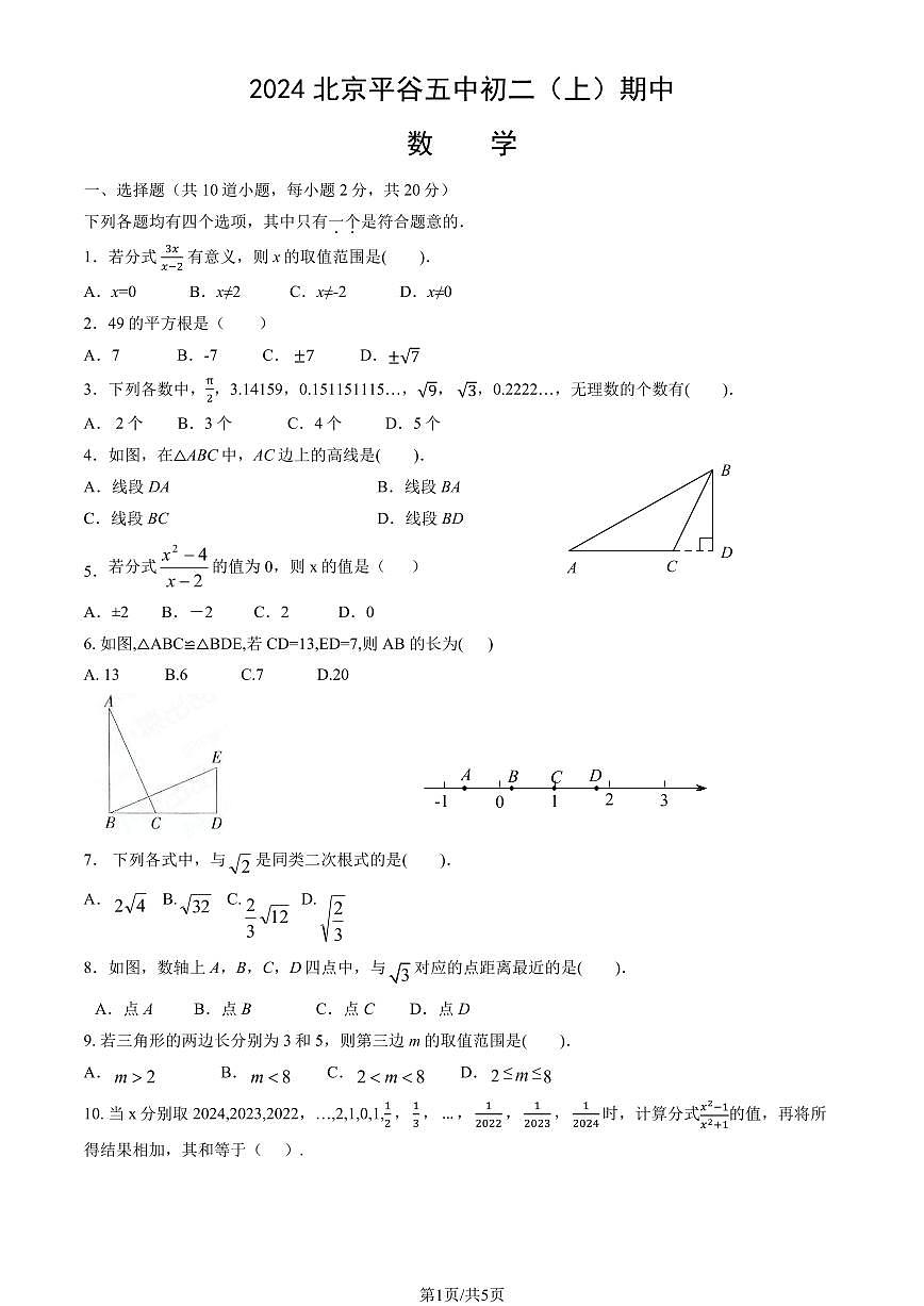 2024北京平谷五中初二（上）期中数学试卷第1页