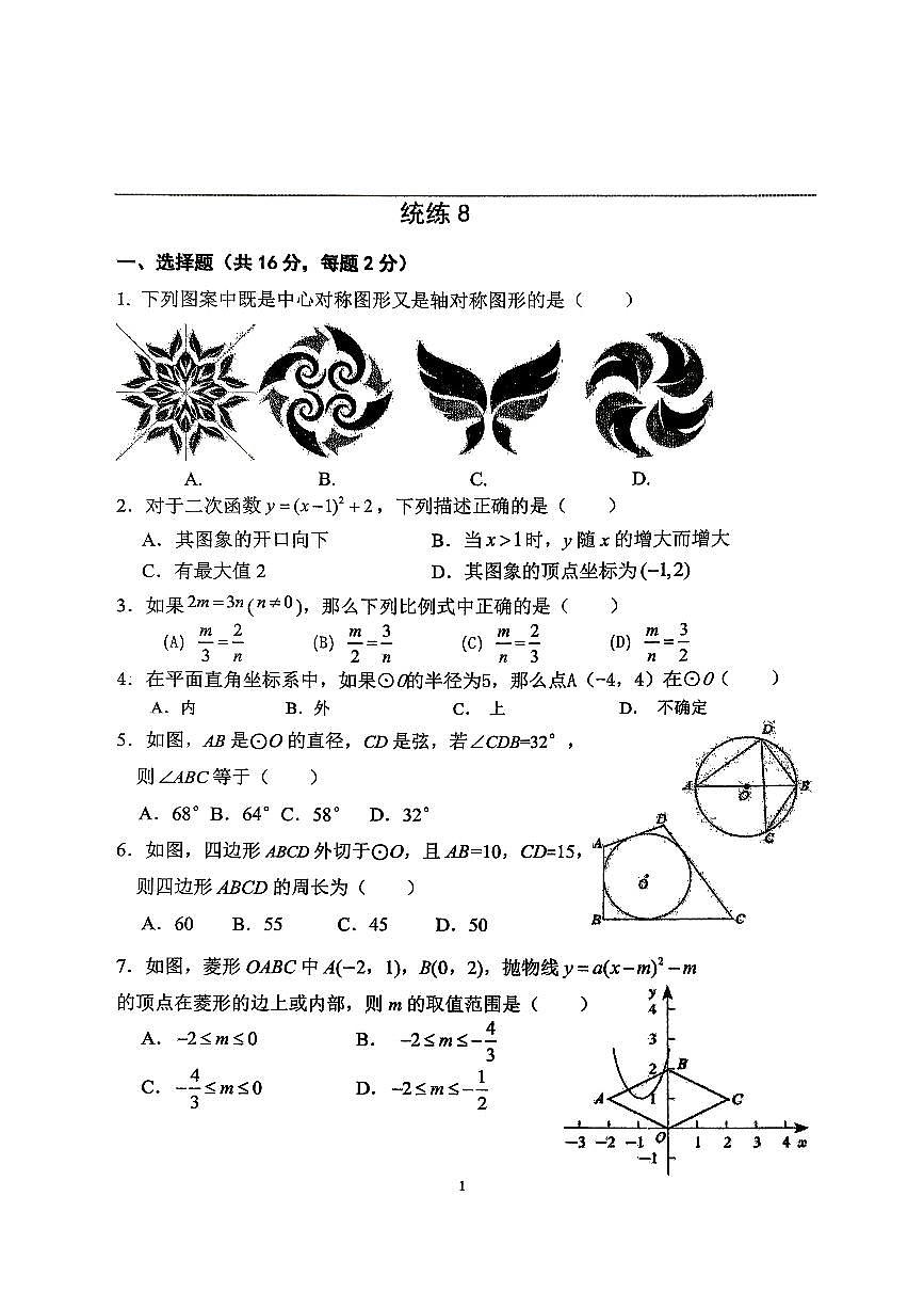 2025北京北师大附中初三（上）统练八数学试卷第1页