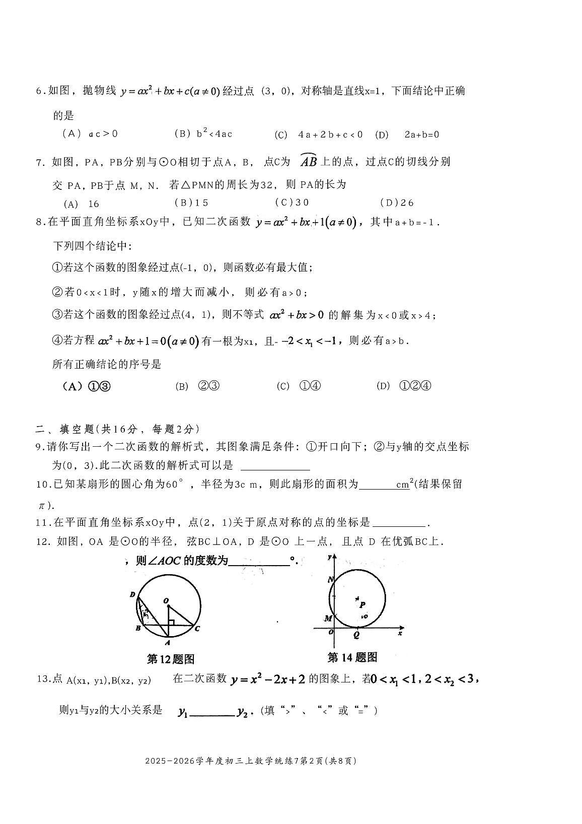 2025北京北师大附中初三（上）统练七数学试卷第2页