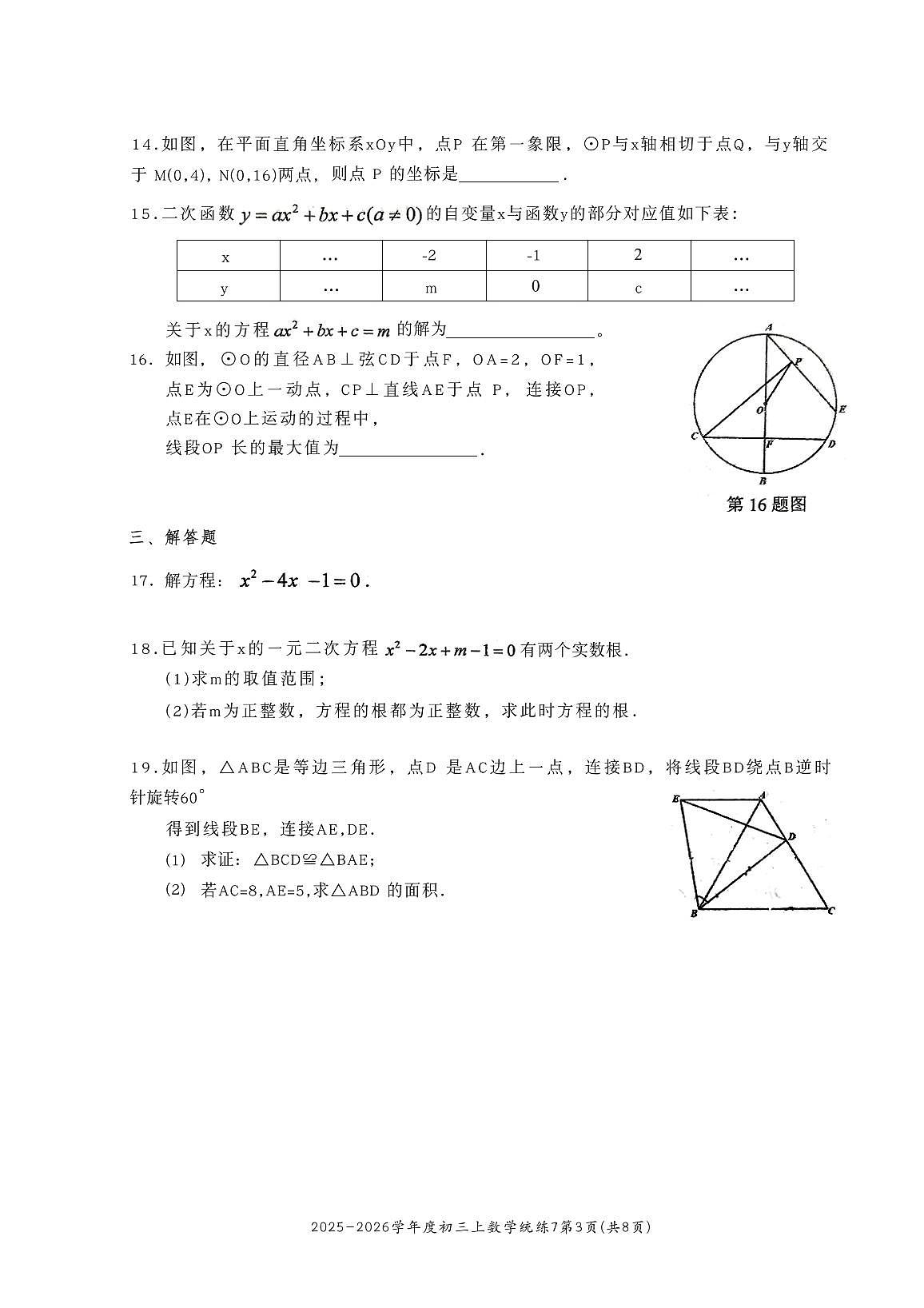 2025北京北师大附中初三（上）统练七数学试卷第3页