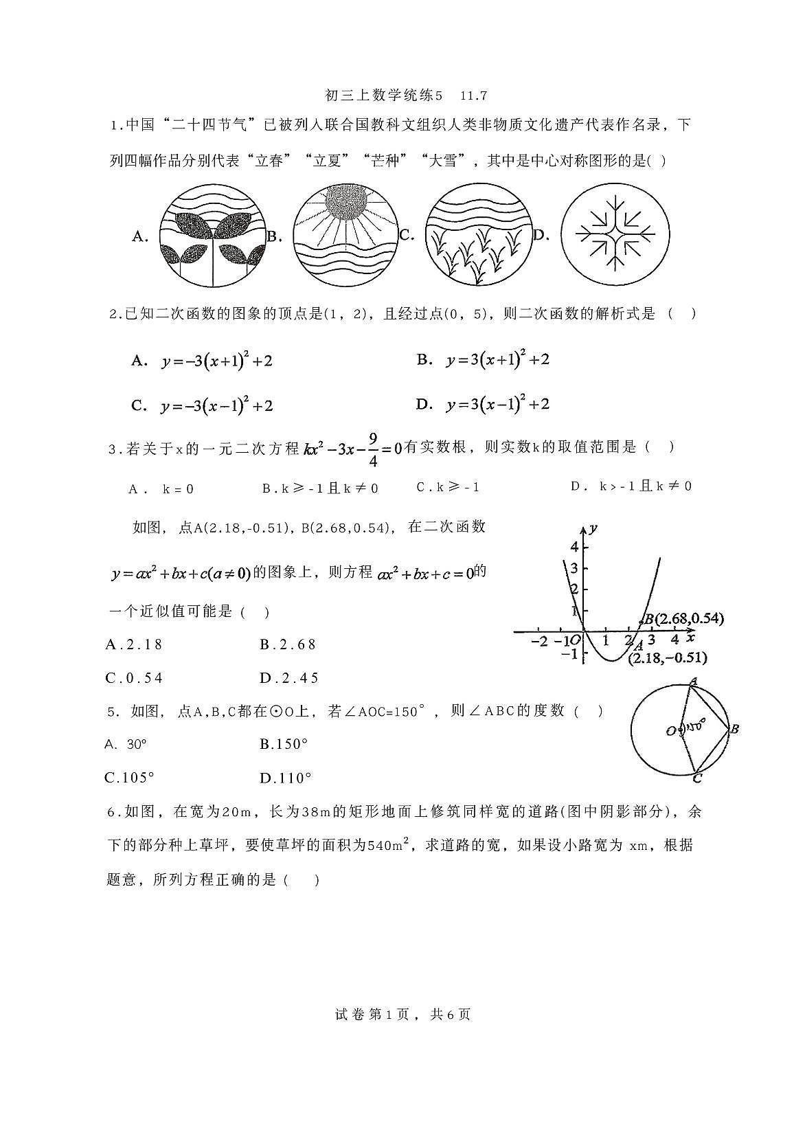 2025北京北师大附中初三（上）统练五数学（教师版）试卷第1页