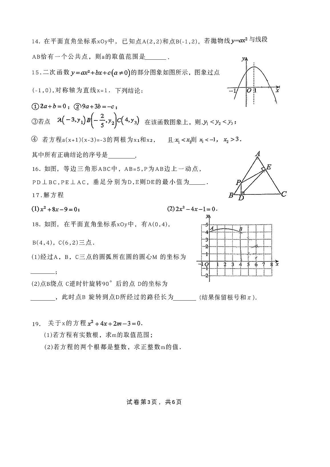2025北京北师大附中初三（上）统练五数学（教师版）试卷第3页