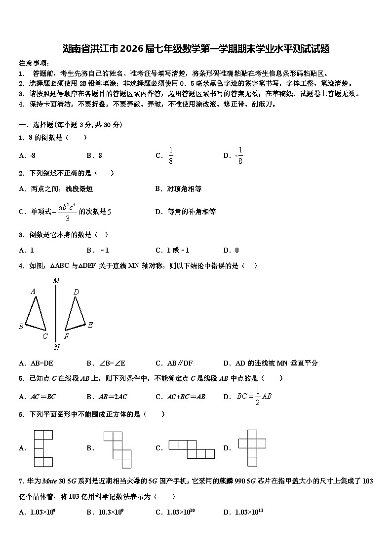 湖南省洪江市2026届七年级数学第一学期期末学业水平测试试题含解析第1页