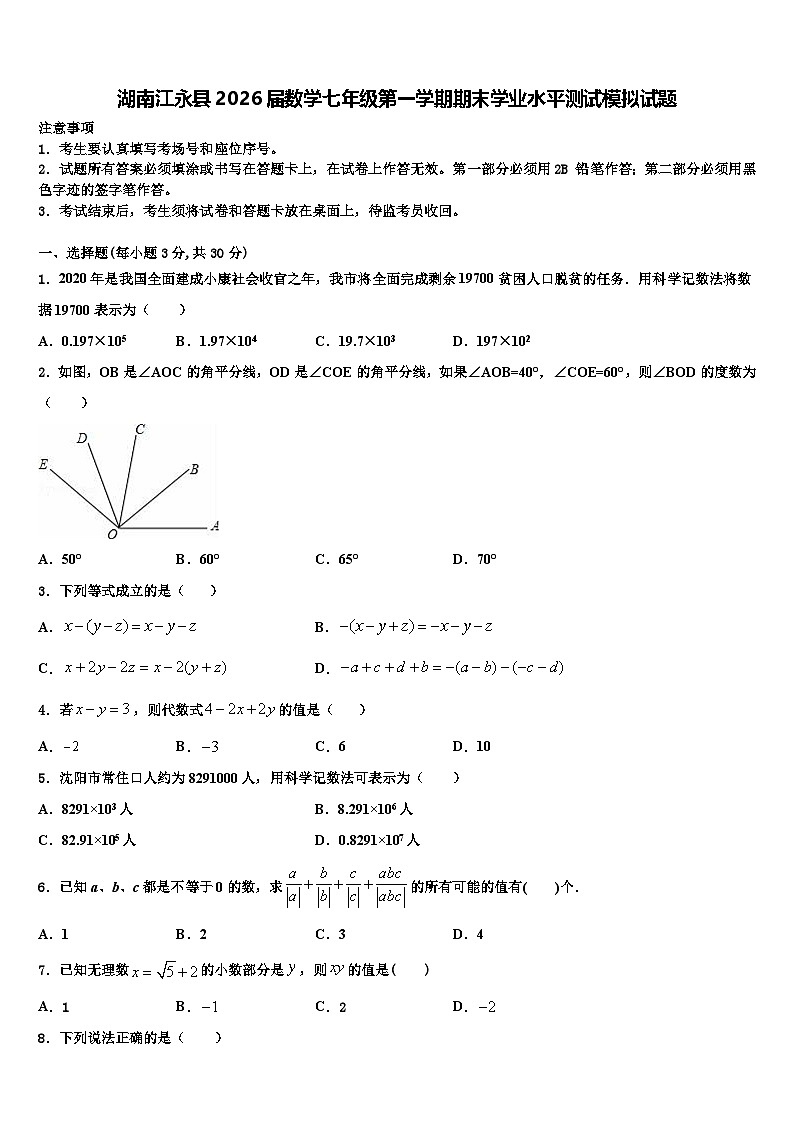 湖南江永县2026届数学七年级第一学期期末学业水平测试模拟试题含解析第1页