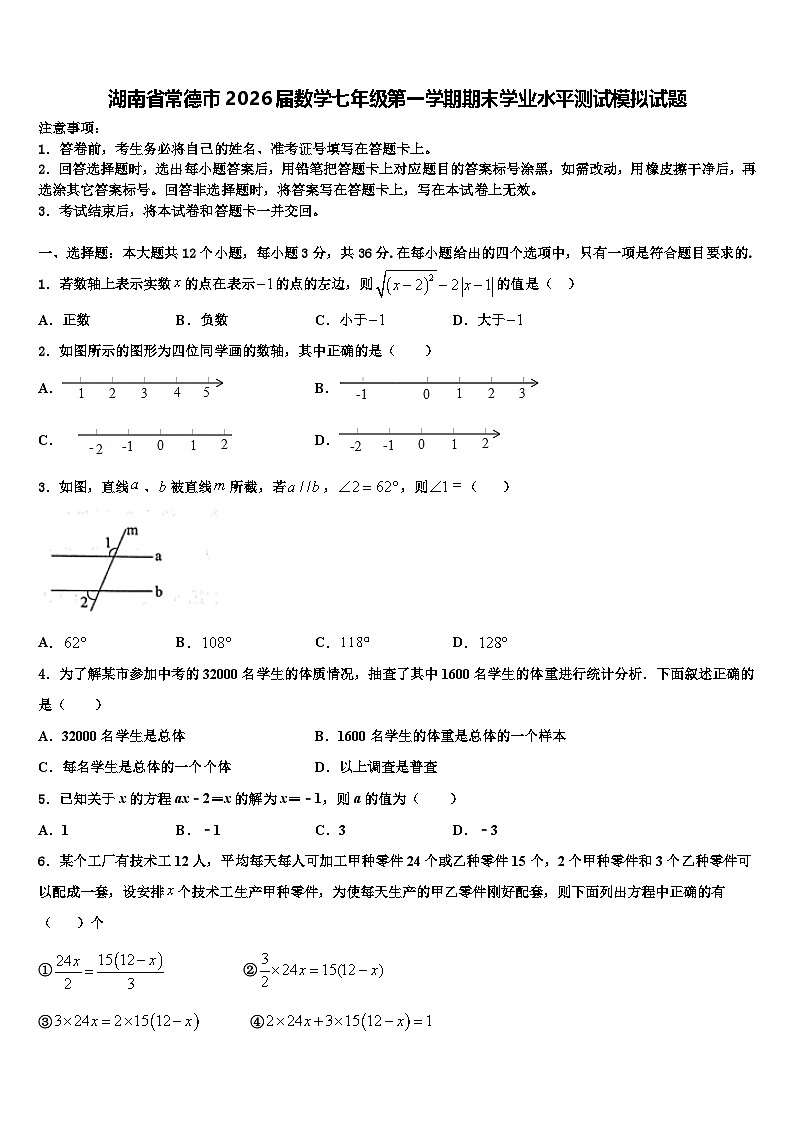湖南省常德市2026届数学七年级第一学期期末学业水平测试模拟试题含解析第1页