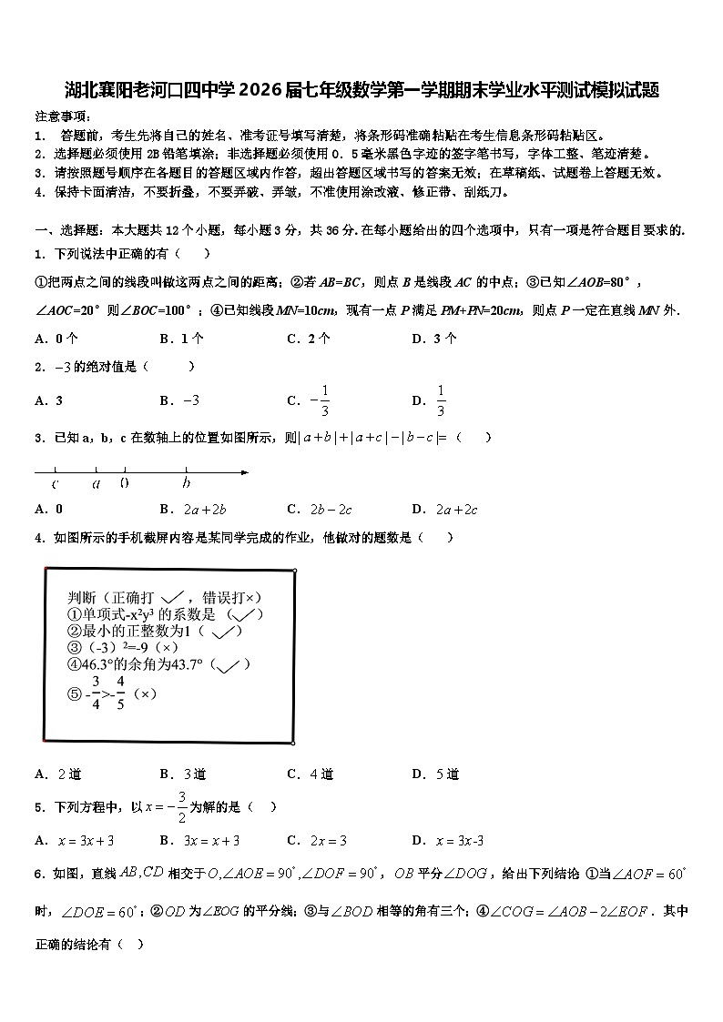 湖北襄阳老河口四中学2026届七年级数学第一学期期末学业水平测试模拟试题含解析第1页