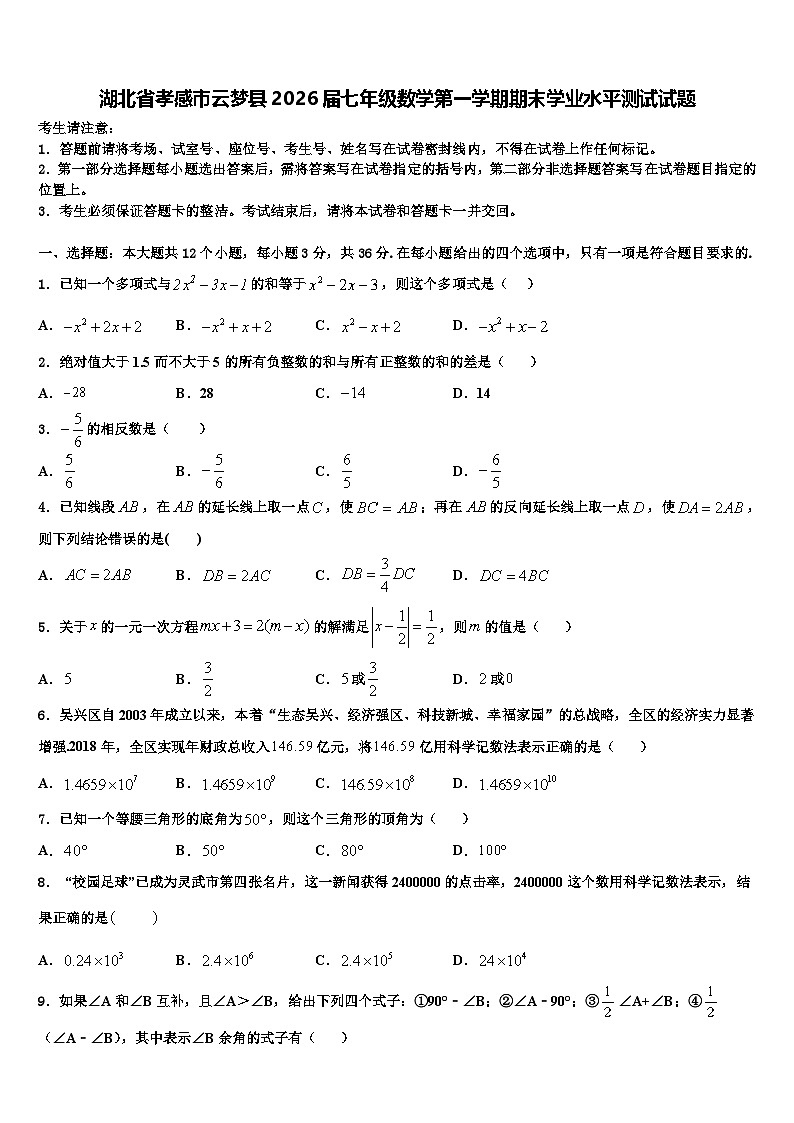 湖北省孝感市云梦县2026届七年级数学第一学期期末学业水平测试试题含解析第1页