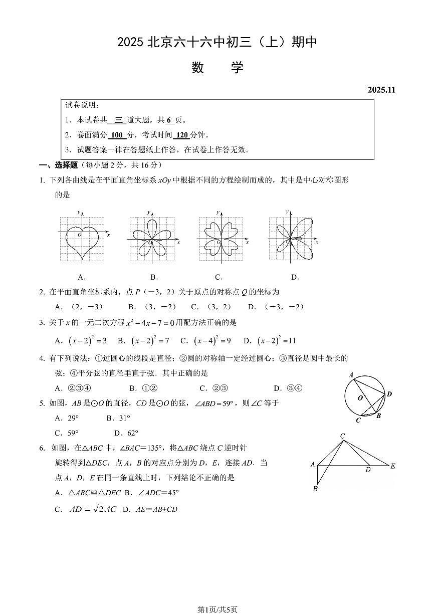 2025北京六十六中初三（上）期中数学试卷第1页