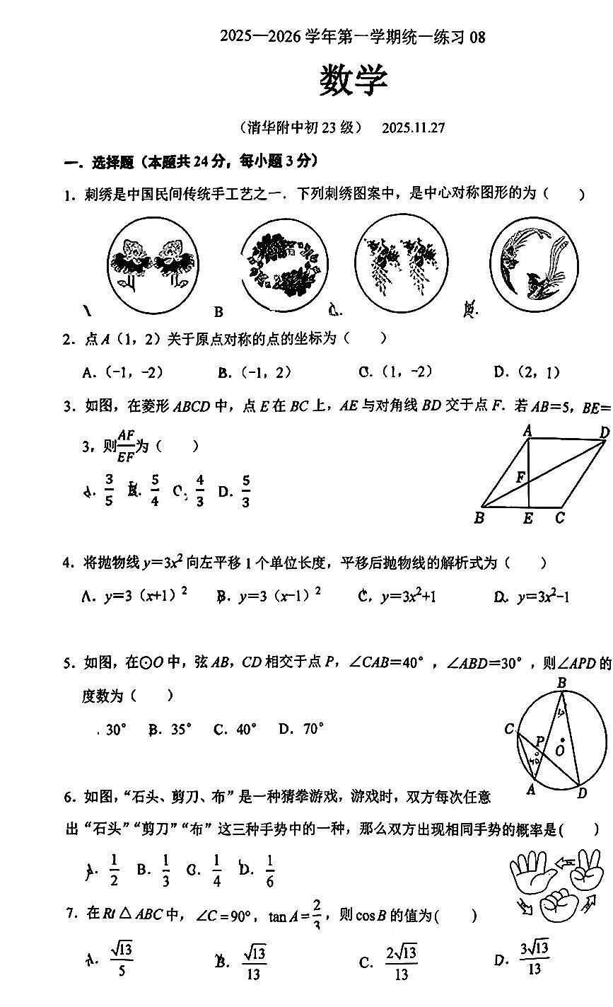 2025北京清华附中初三（上）统练八数学试卷第1页