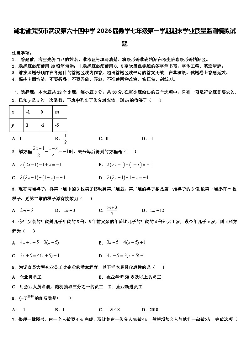 湖北省武汉市武汉第六十四中学2026届数学七年级第一学期期末学业质量监测模拟试题含解析第1页