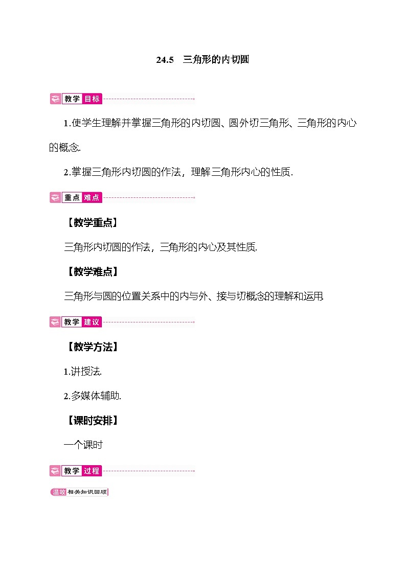 24.5 三角形的内切圆 教案 沪科版数学九年级下册第1页
