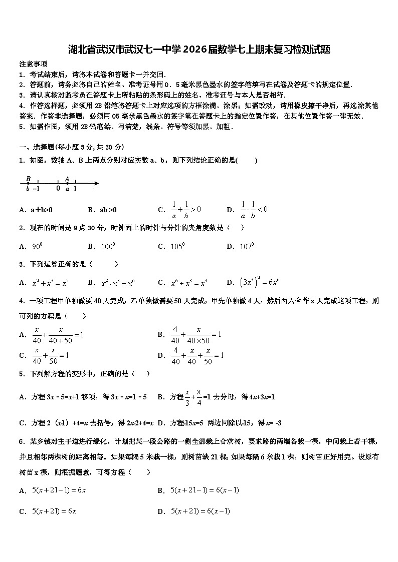 湖北省武汉市武汉七一中学2026届数学七上期末复习检测试题含解析第1页