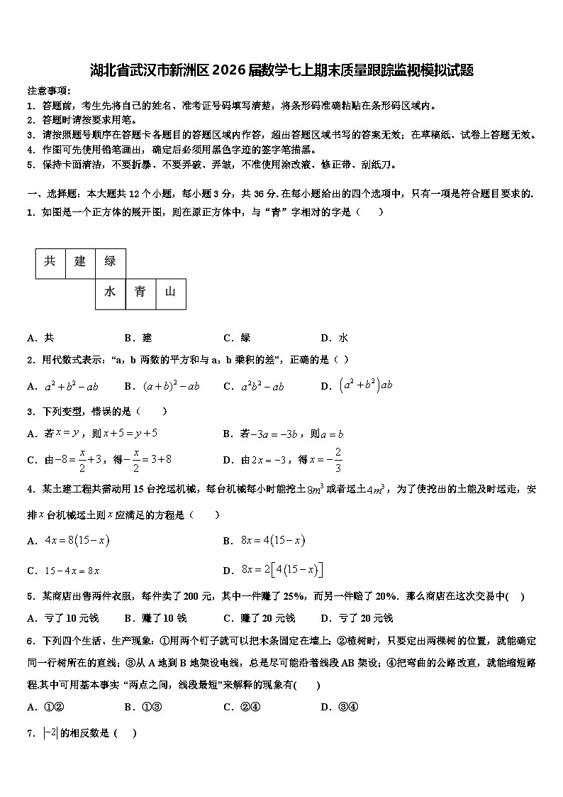 湖北省武汉市新洲区2026届数学七上期末质量跟踪监视模拟试题含解析第1页