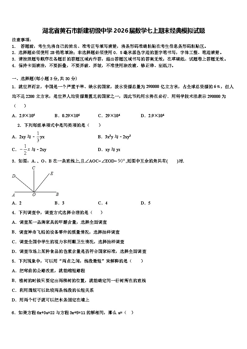 湖北省黄石市新建初级中学2026届数学七上期末经典模拟试题含解析第1页
