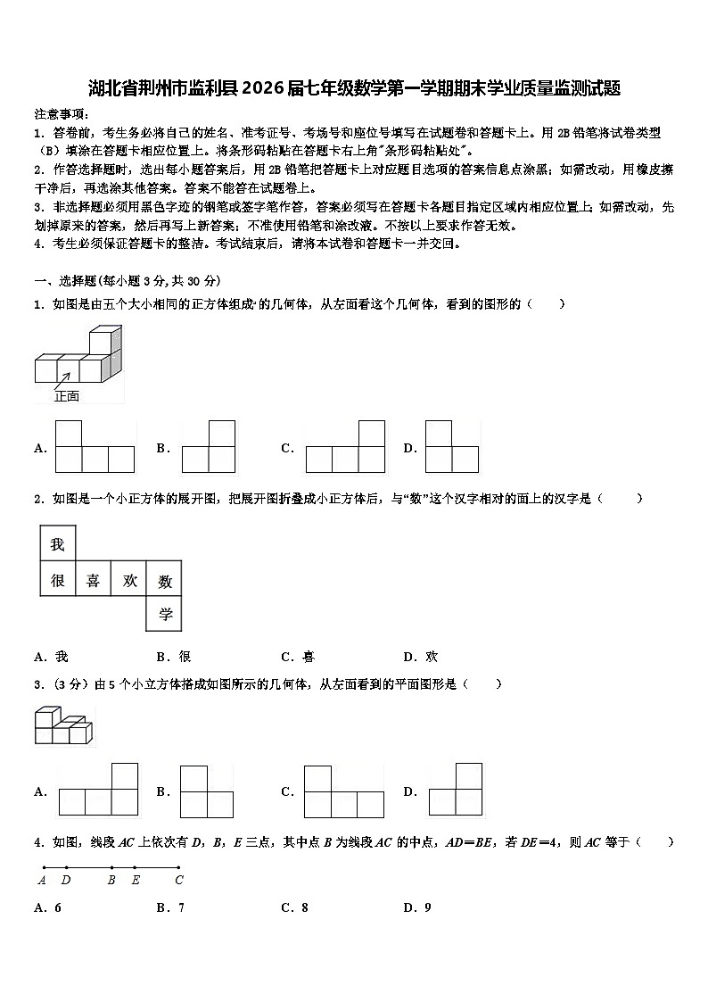 湖北省荆州市监利县2026届七年级数学第一学期期末学业质量监测试题含解析第1页
