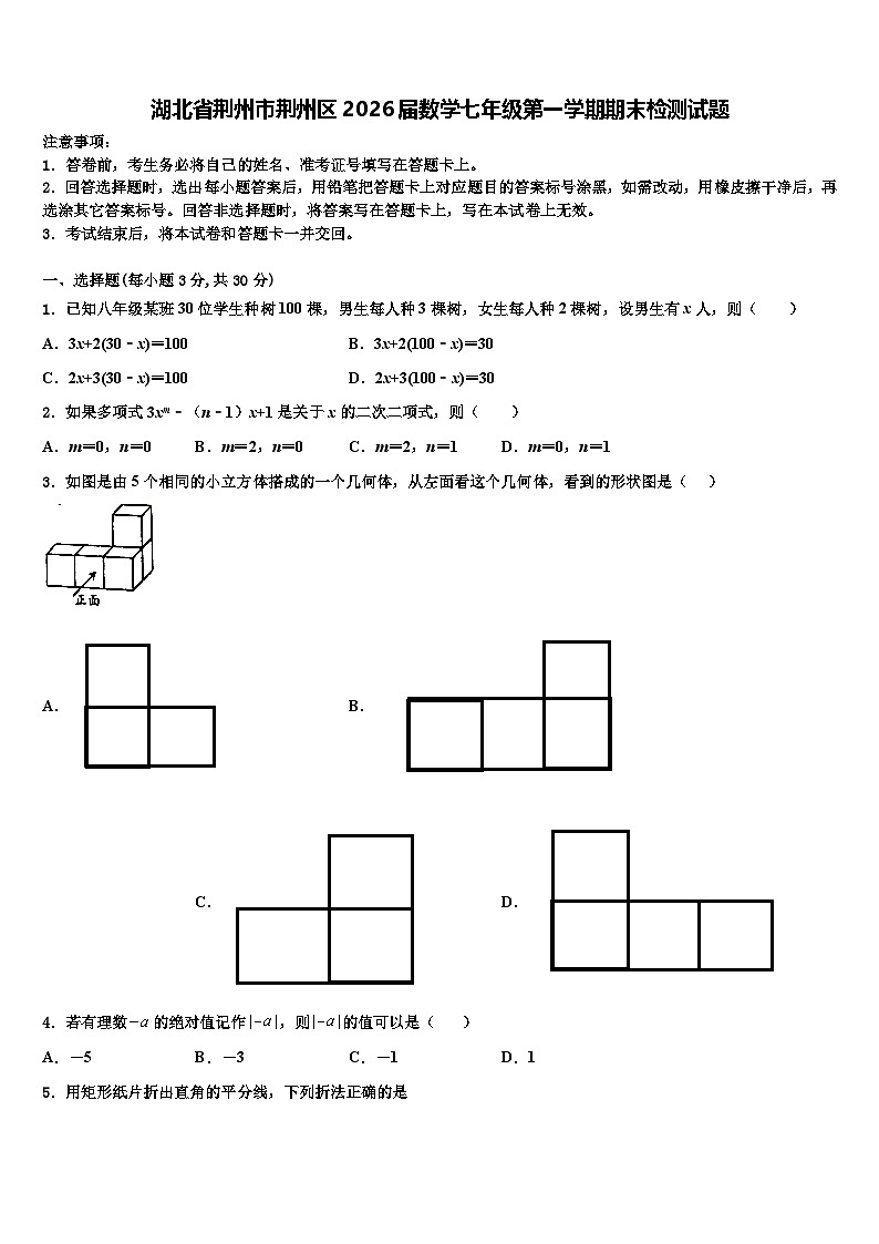 湖北省荆州市荆州区2026届数学七年级第一学期期末检测试题含解析第1页