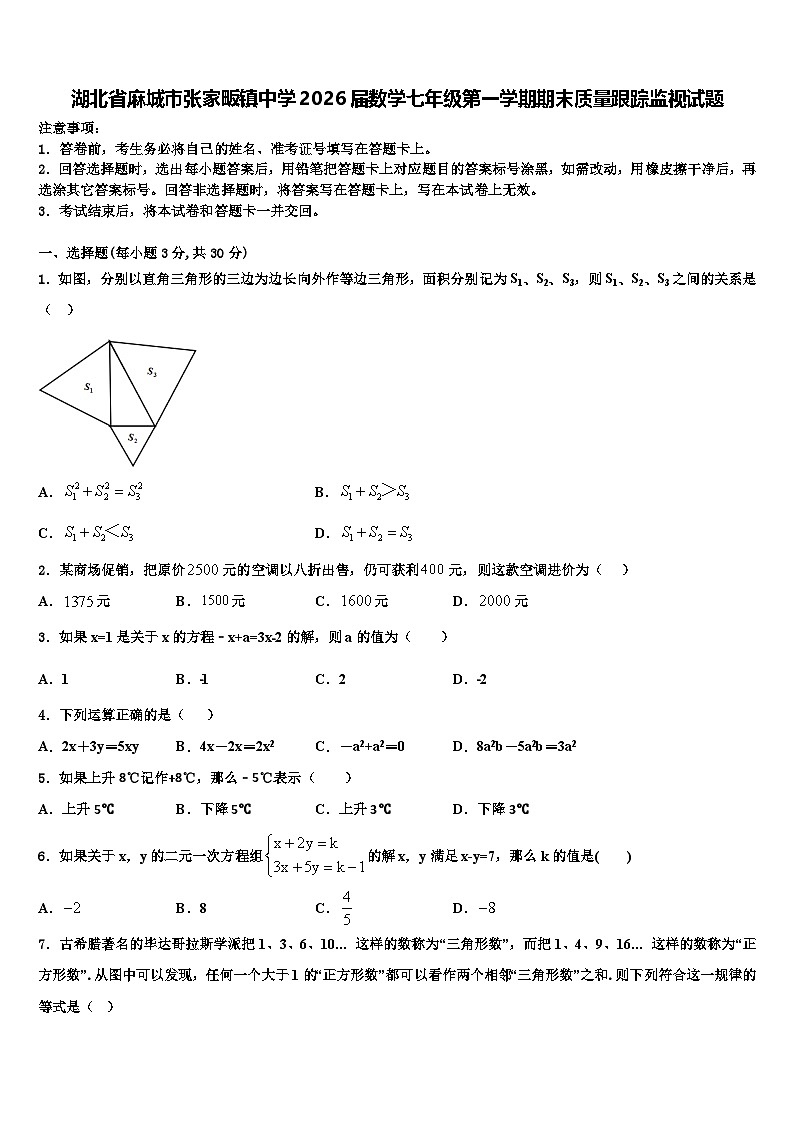 湖北省麻城市张家畈镇中学2026届数学七年级第一学期期末质量跟踪监视试题含解析第1页
