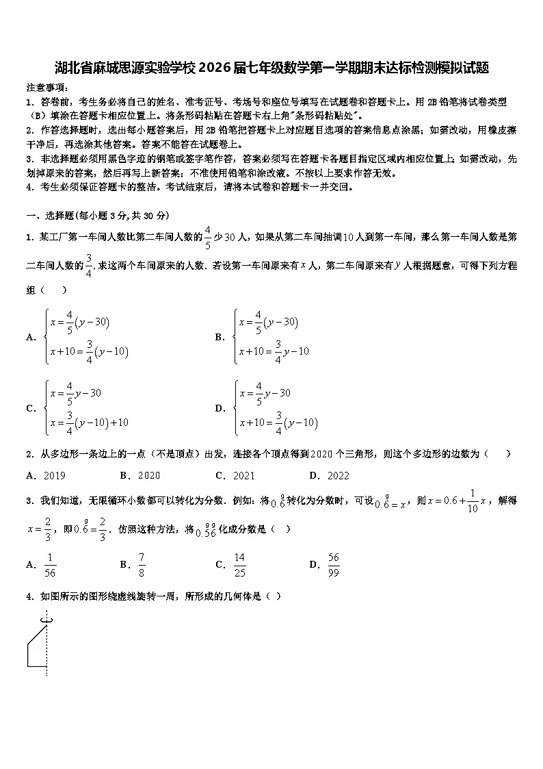 湖北省麻城思源实验学校2026届七年级数学第一学期期末达标检测模拟试题含解析第1页